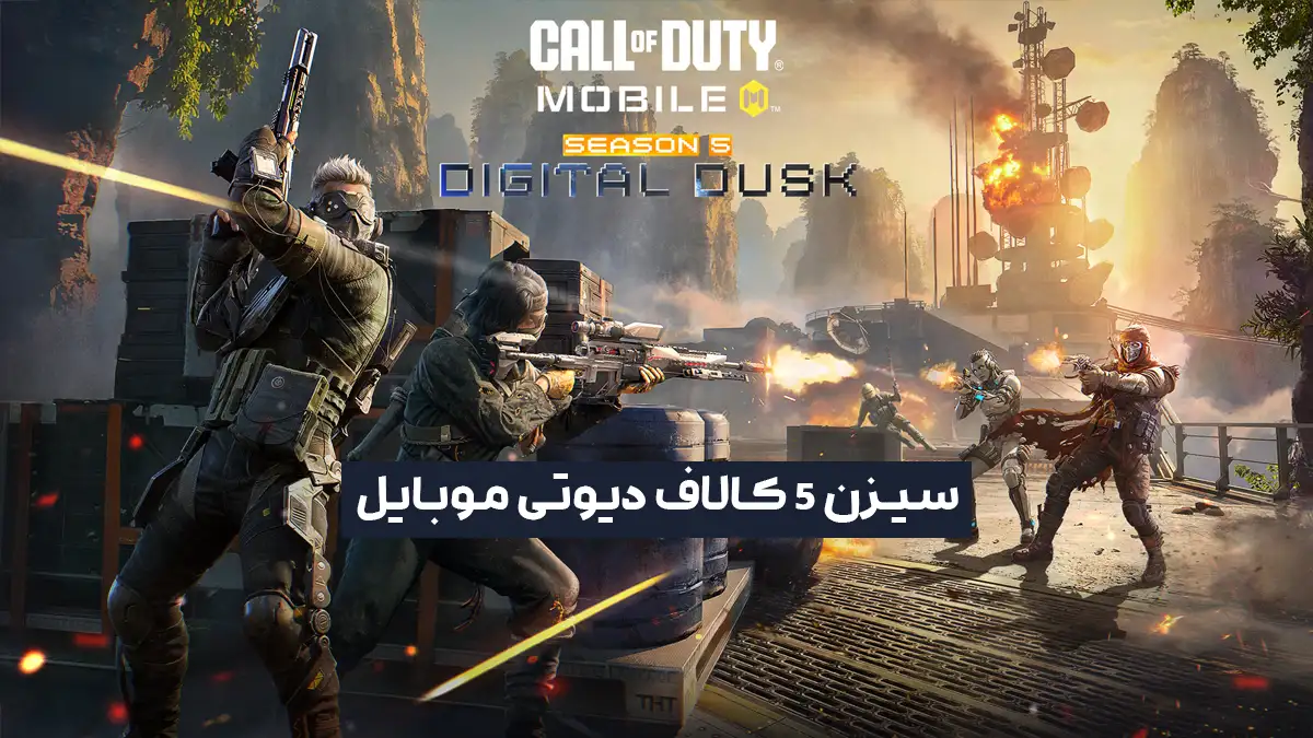 تریلر سیزن 5 کالاف دیوتی موبایل Digital Dusk