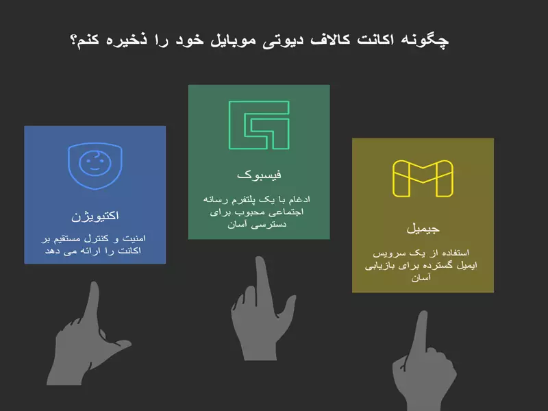 روش های ذخیره اکانت کالاف دیوتی موبایل