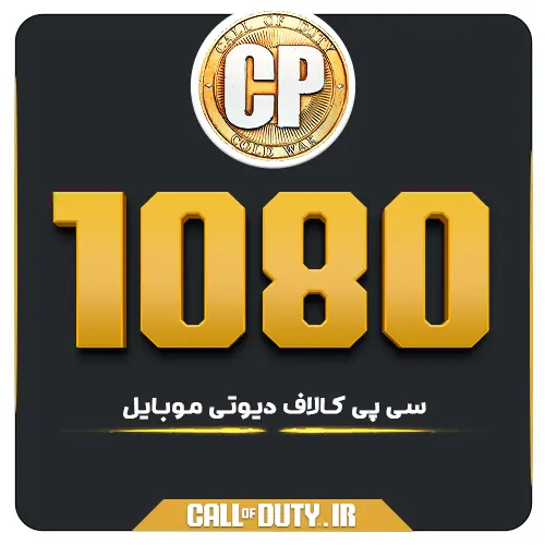 1080 سی پی کالاف موبایل