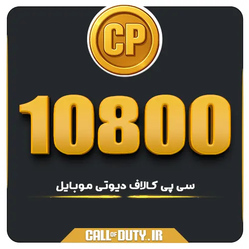 10800 سی پی کالاف دیوتی موبایل