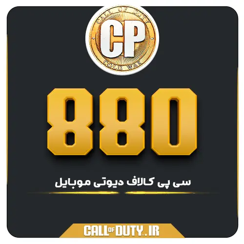 880 سی پی کالاف موبایل