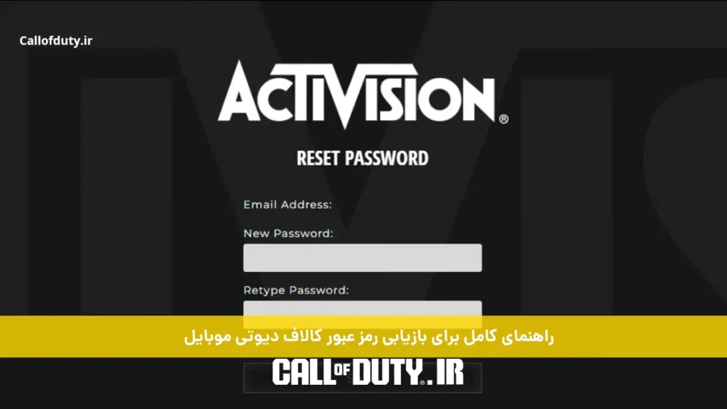 راهنمای کامل برای بازیابی رمز عبور کالاف دیوتی موبایل