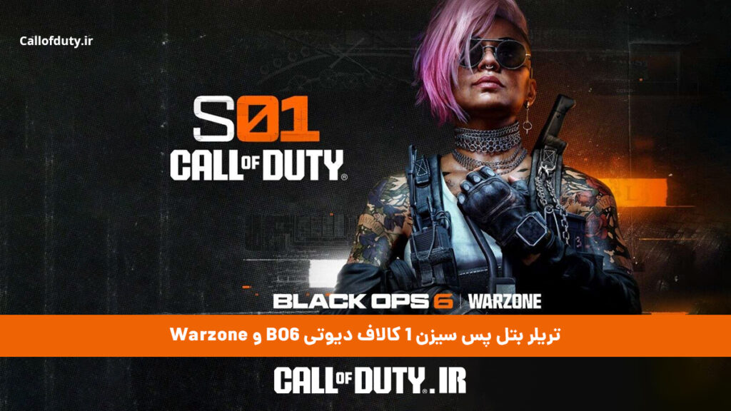 بتل پس سیزن 1 کالاف دیوتی بلک اپس 6 و Warzone