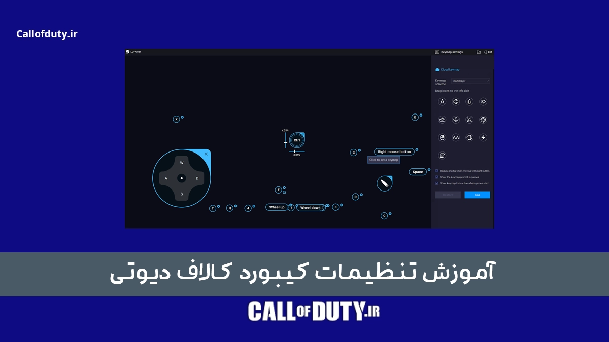 تنظیمات کیبورد کالاف دیوتی موبایل برای کامپیوتر