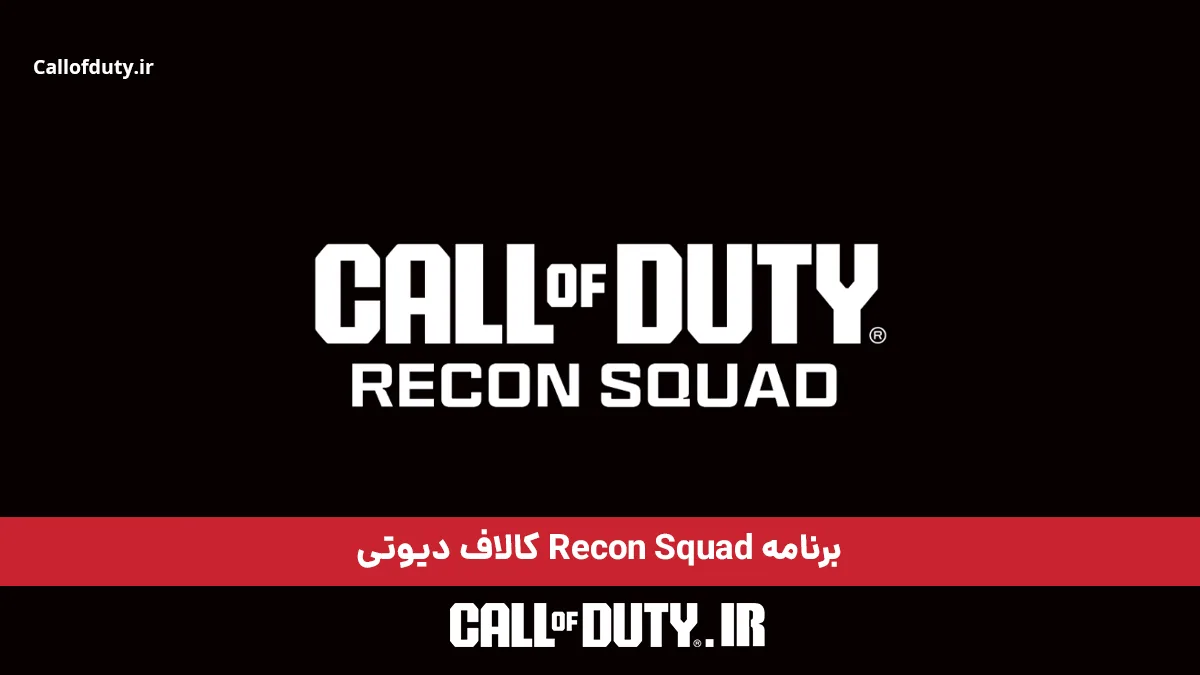 برنامه Recon Squad کالاف دیوتی