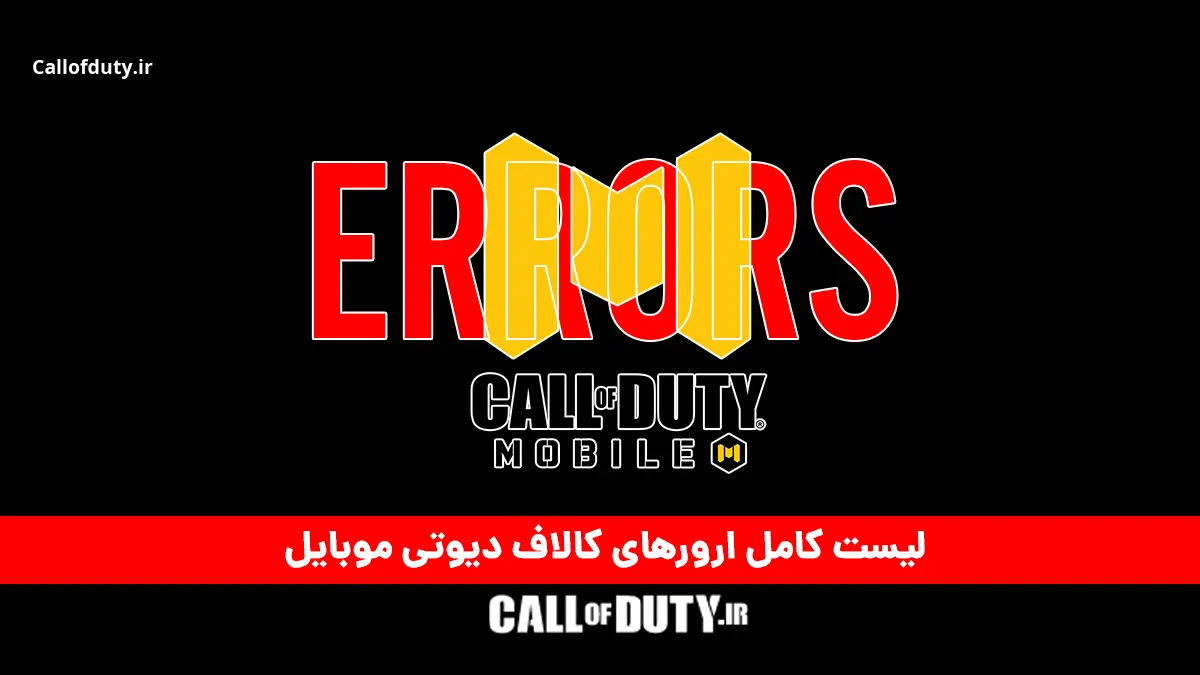لیست کامل ارورهای کالاف دیوتی موبایل و روش‌های حل آن‌ها