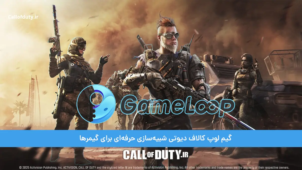 گیم لوپ کالاف دیوتی شبیه‌سازی حرفه‌ای برای گیمرها