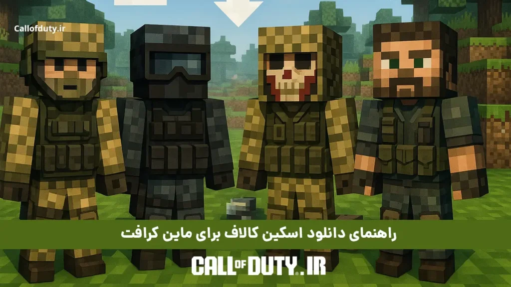 راهنمای دانلود اسکین کالاف برای ماین کرافت