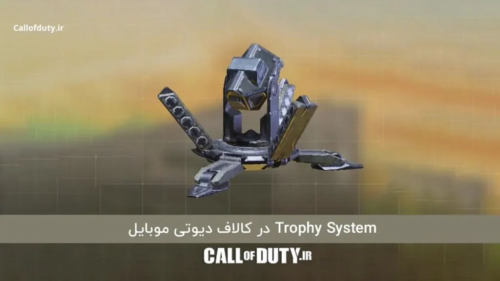 Trophy System در کالاف دیوتی موبایل:معرفی و کاربرد