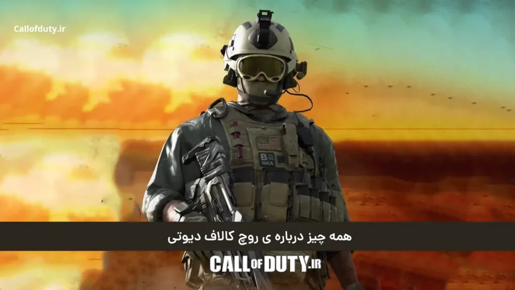 همه چیز درباره ی روچ کالاف دیوتی و تاثیر آن در بازی