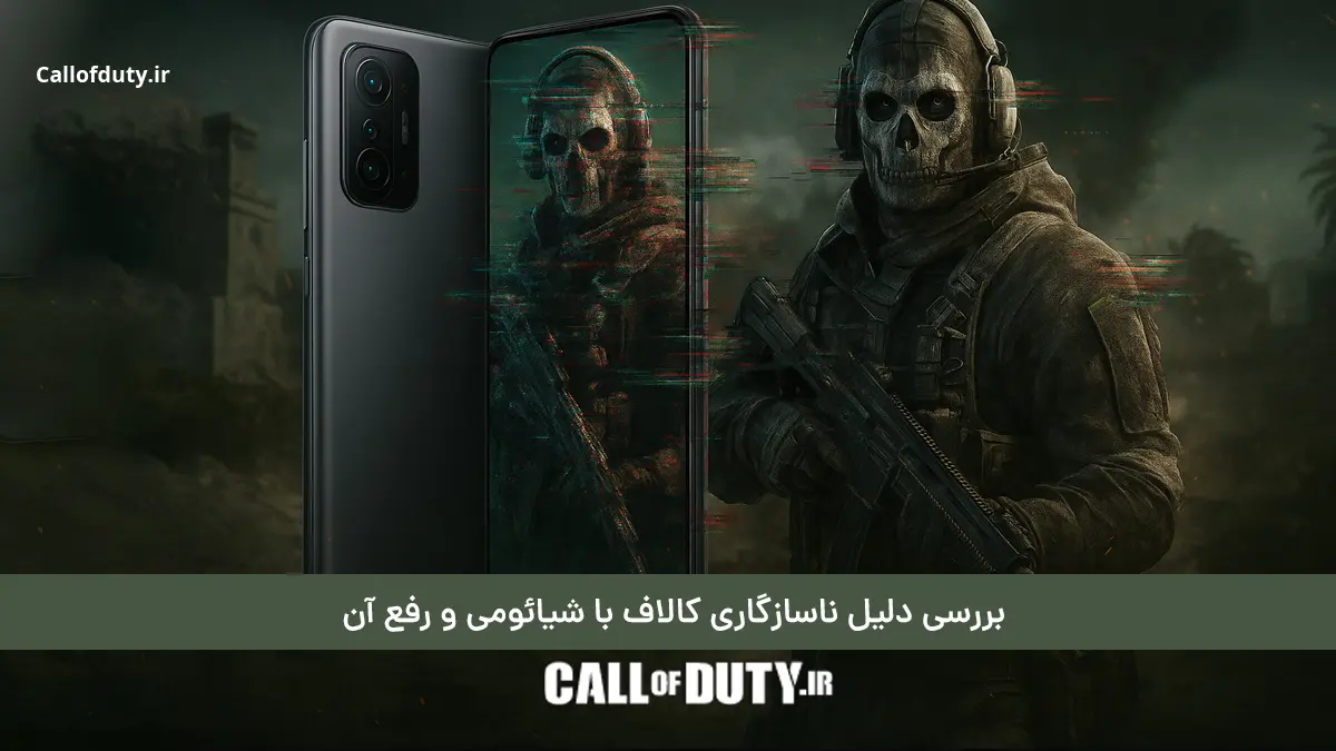 بررسی دلیل ناسازگاری کالاف با شیائومی و رفع آن
