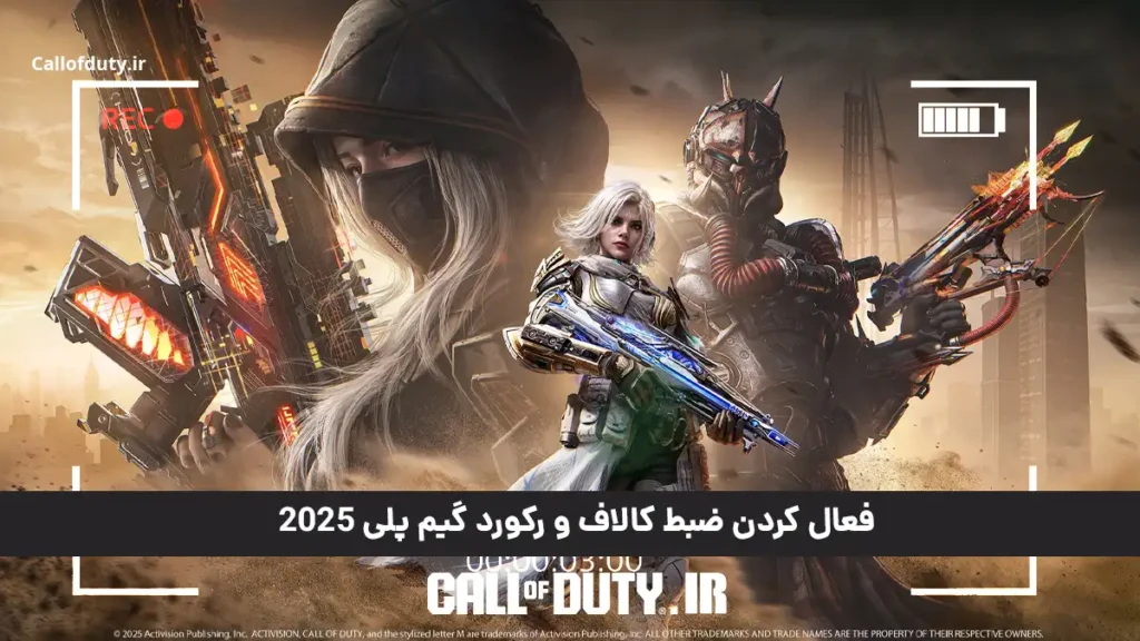 فعال کردن ضبط کالاف و رکورد گیم پلی 2025