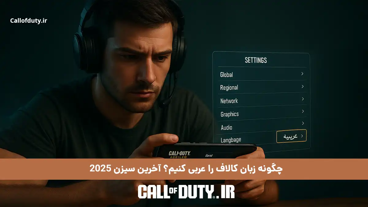 چگونه زبان کالاف را عربی کنیم؟ آخرین سیزن 2025