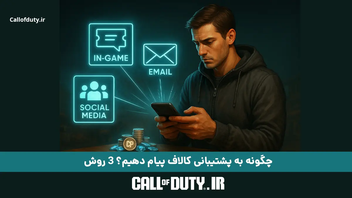 چگونه به پشتیبانی کالاف پیام دهیم؟ 3 روش