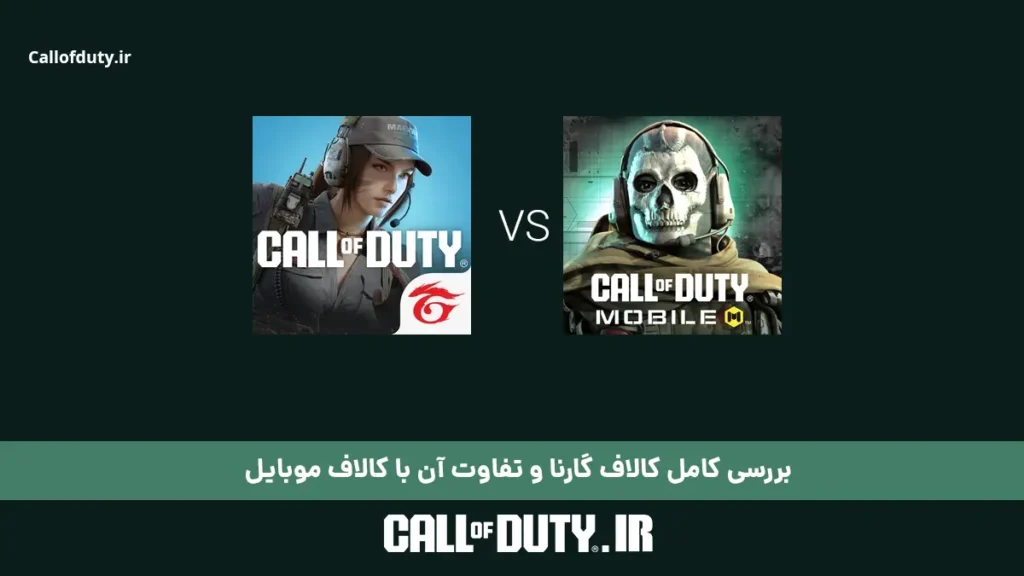 بررسی کامل کالاف گارنا و تفاوت آن با کالاف دیوتی موبایل