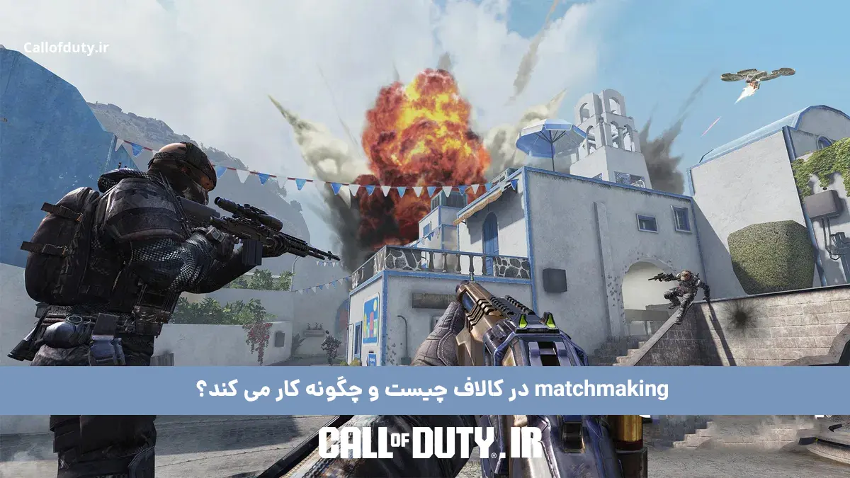 matchmaking در کالاف دیوتی چیست و چگونه کار می کند؟