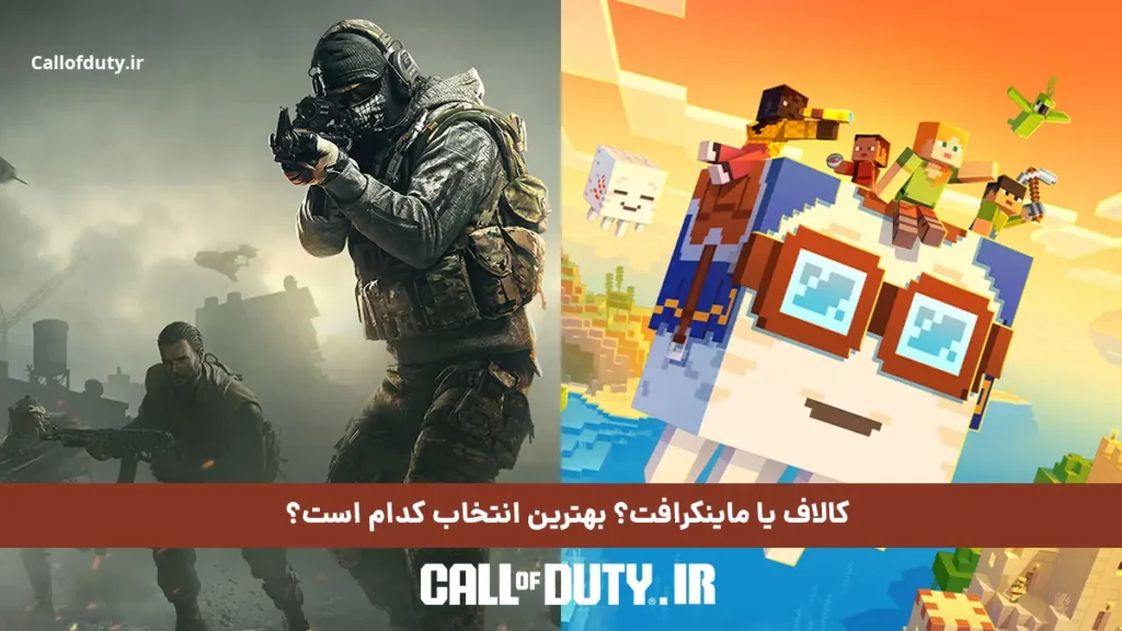 کالاف یا ماینکرافت؟ بهترین انتخاب کدام است؟