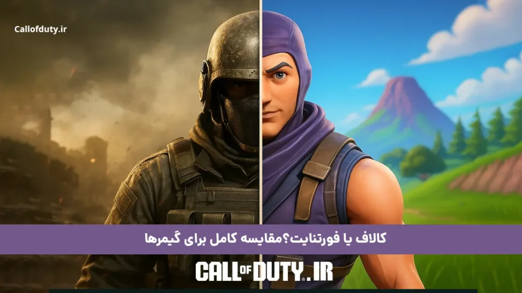 کالاف یا فورتنایت