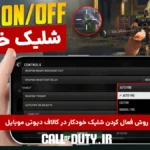 آموزش فعال سازی شلیک خودکار در کالاف دیوتی موبایل