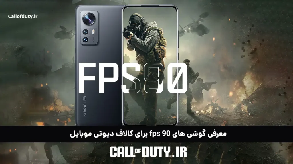 معرفی گوشی های 90 fps برای کالاف دیوتی موبایل