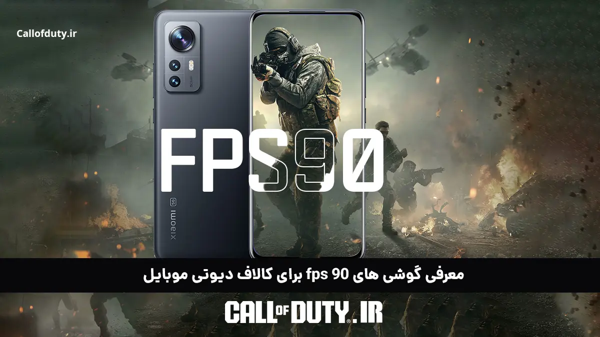معرفی گوشی های 90 fps برای کالاف دیوتی موبایل