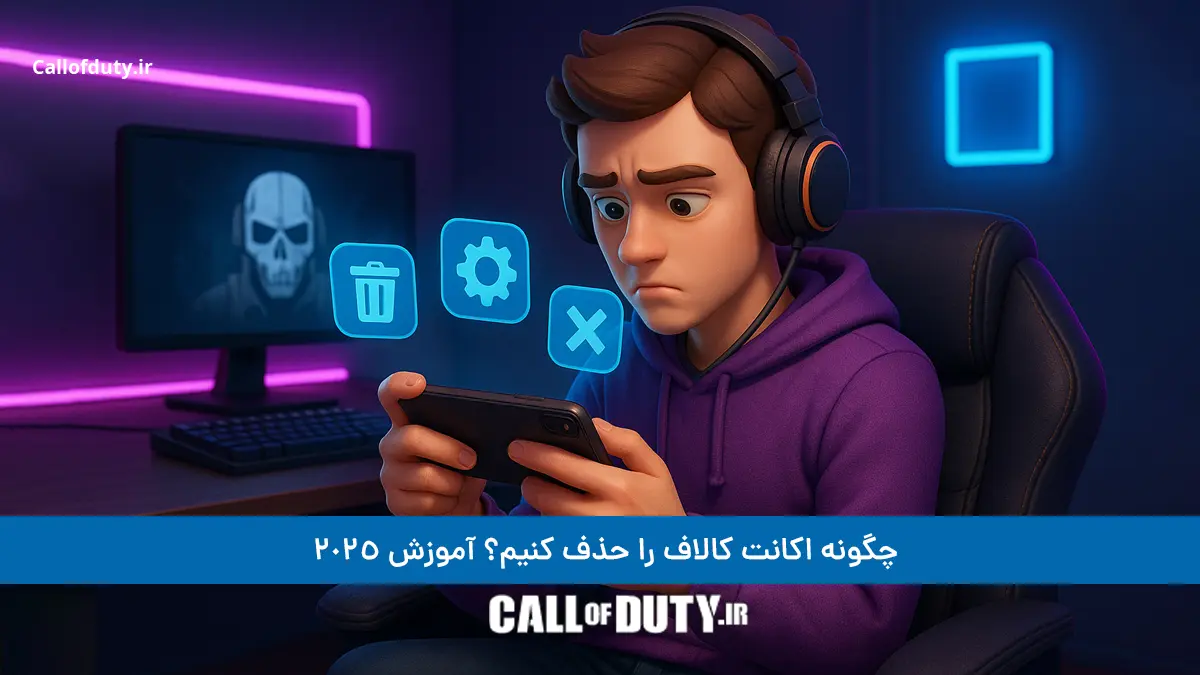 چگونه اکانت کالاف را حذف کنیم؟ آموزش گام به گام 2025