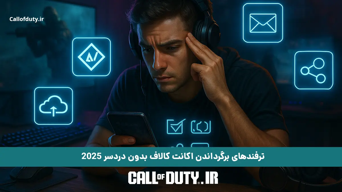 ترفندهای برگرداندن اکانت کالاف دیوتی بدون دردسر 2025