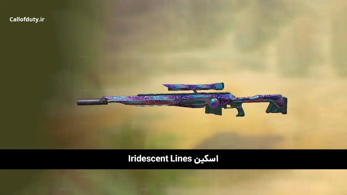 کامل ترین لیست بهترین اسکین اسنایپ کالاف 2025 3 اسکین Iridescent Lines