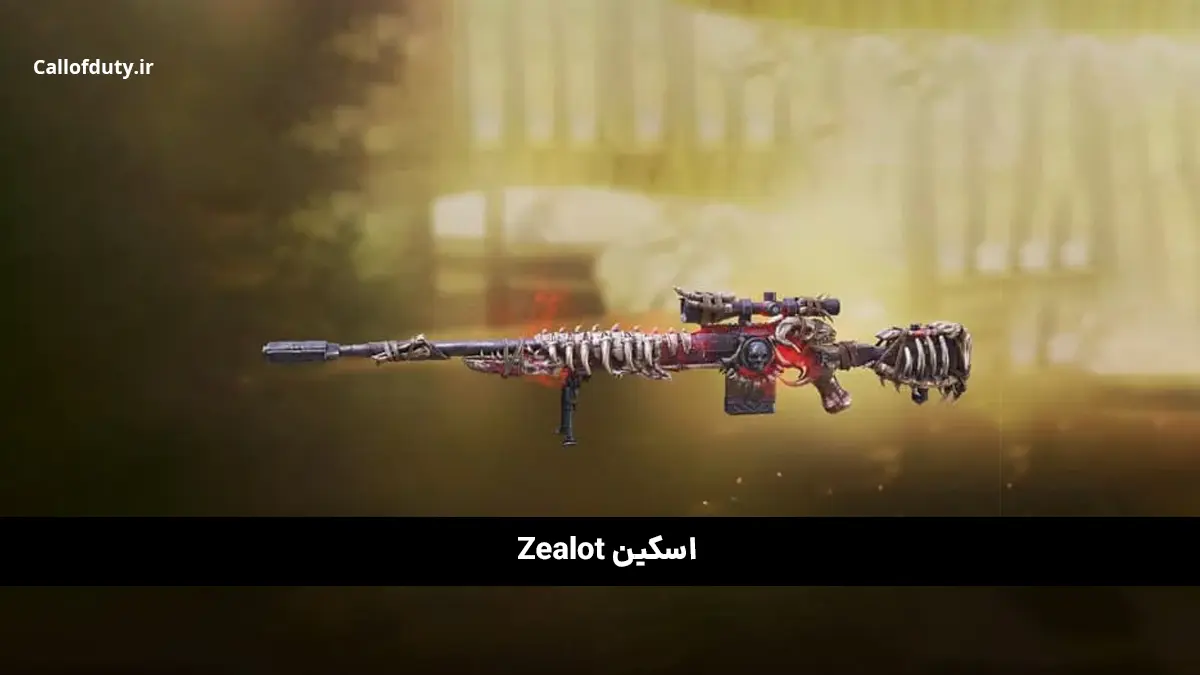 کامل ترین لیست بهترین اسکین اسنایپ کالاف 2025 4 اسکین Zealot