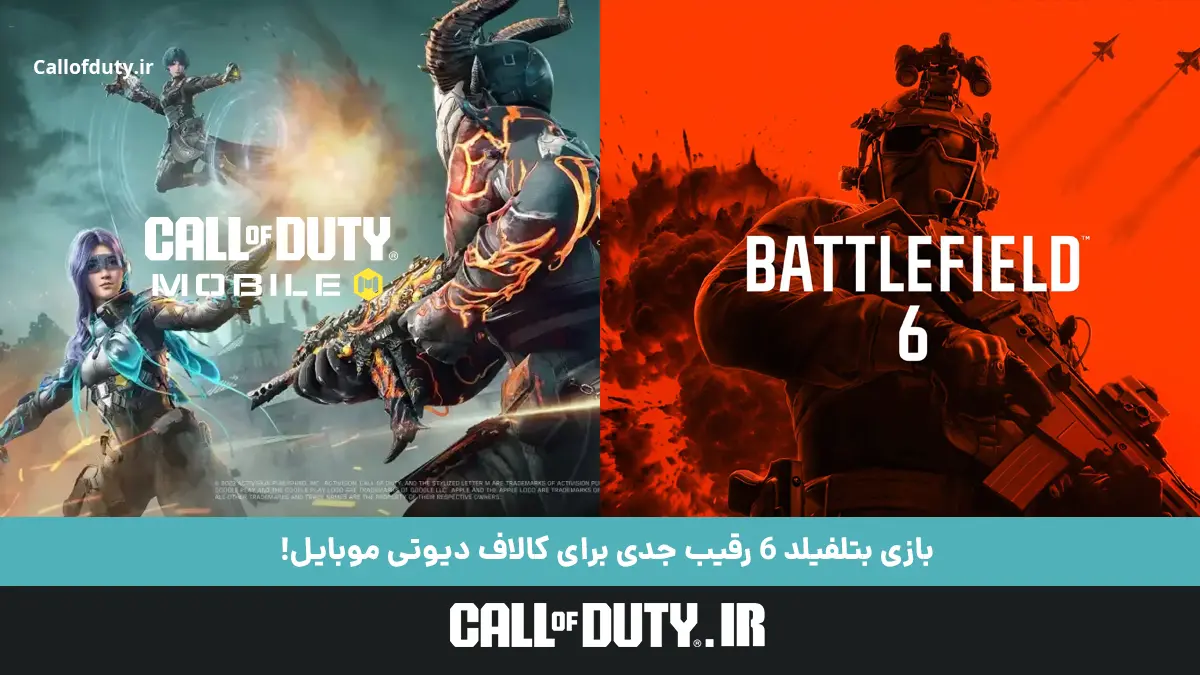بازی بتلفیلد 6 رقیب جدی برای کالاف دیوتی موبایل! 1 battlefield is a serious rival to cod