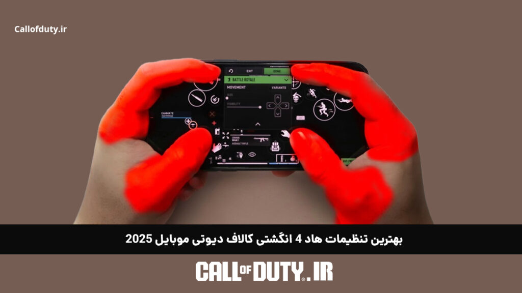 بهترین تنظیمات هاد 4 انگشتی کالاف دیوتی موبایل 2025
