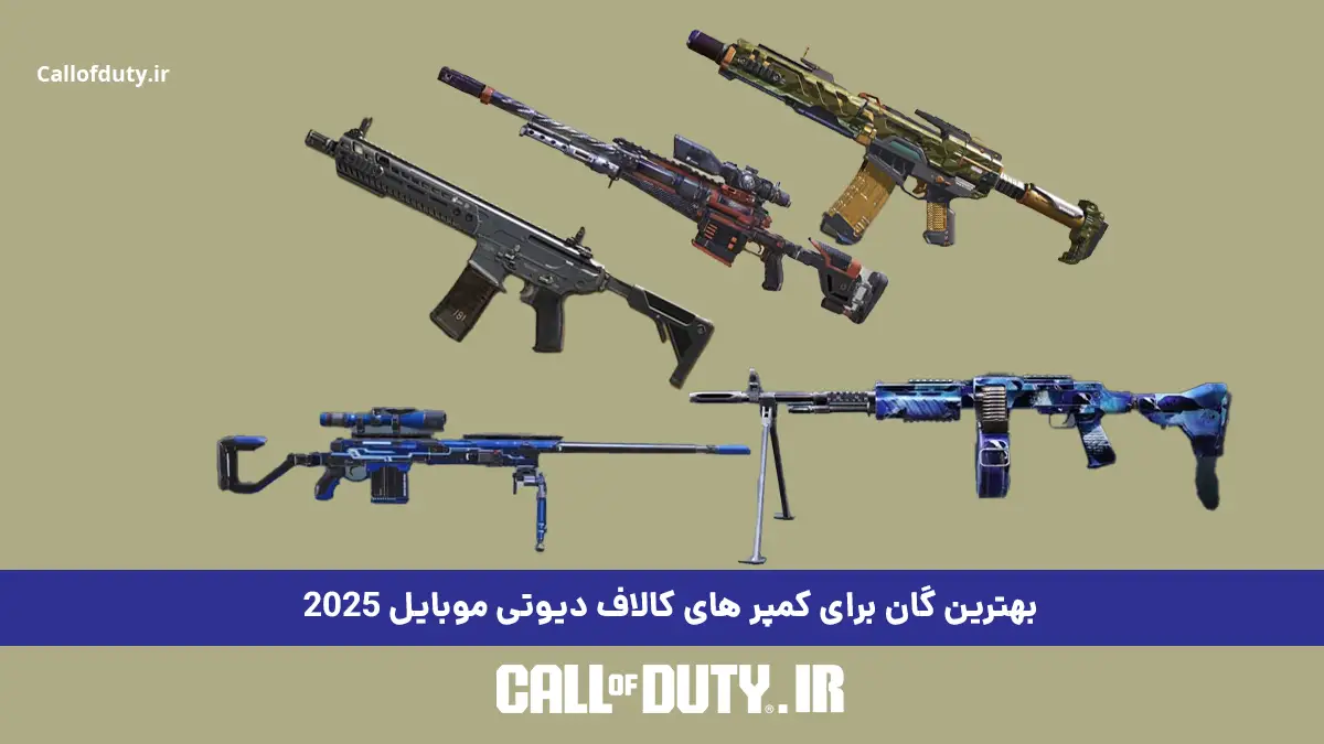 بهترین گان برای کمپر های کالاف دیوتی موبایل 2025 1 بهترین گان برای کمپر های کالاف دیوتی موبایل 2025