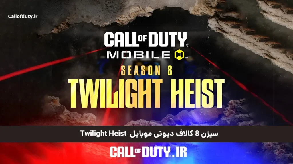 سیزن 8 کالاف دیوتی موبایل Twilight-Heist