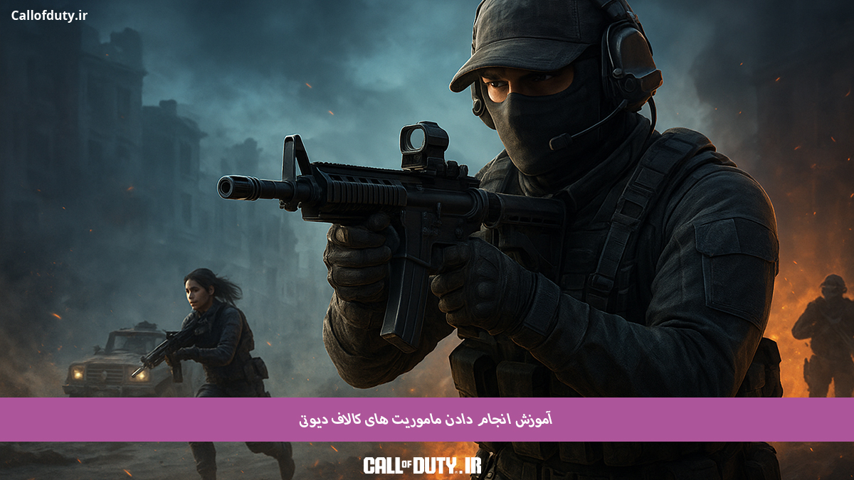 آموزش-انجام-دادن-ماموریت-های-کالاف-دیوتی