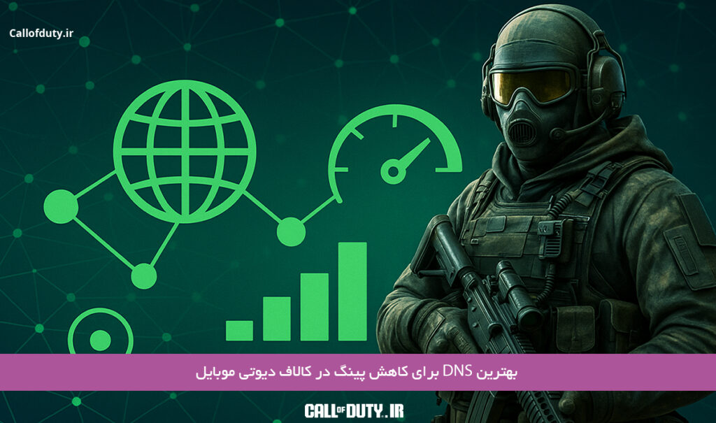 بهترین- DNS-برای-کاهش-پینگ-در-کالاف-دیوتی-موبایل