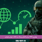 بهترین- DNS-برای-کاهش-پینگ-در-کالاف-دیوتی-موبایل