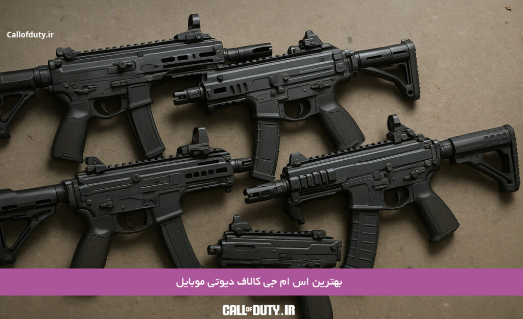 بهترین-SMG-کالاف-دیوتی-موبایل