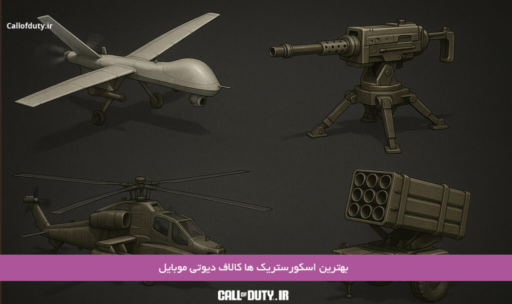 بهترین-Scorestreaks-کالاف-دیوتی-موبایل