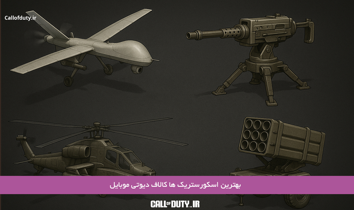 بهترین-Scorestreaks-کالاف-دیوتی-موبایل