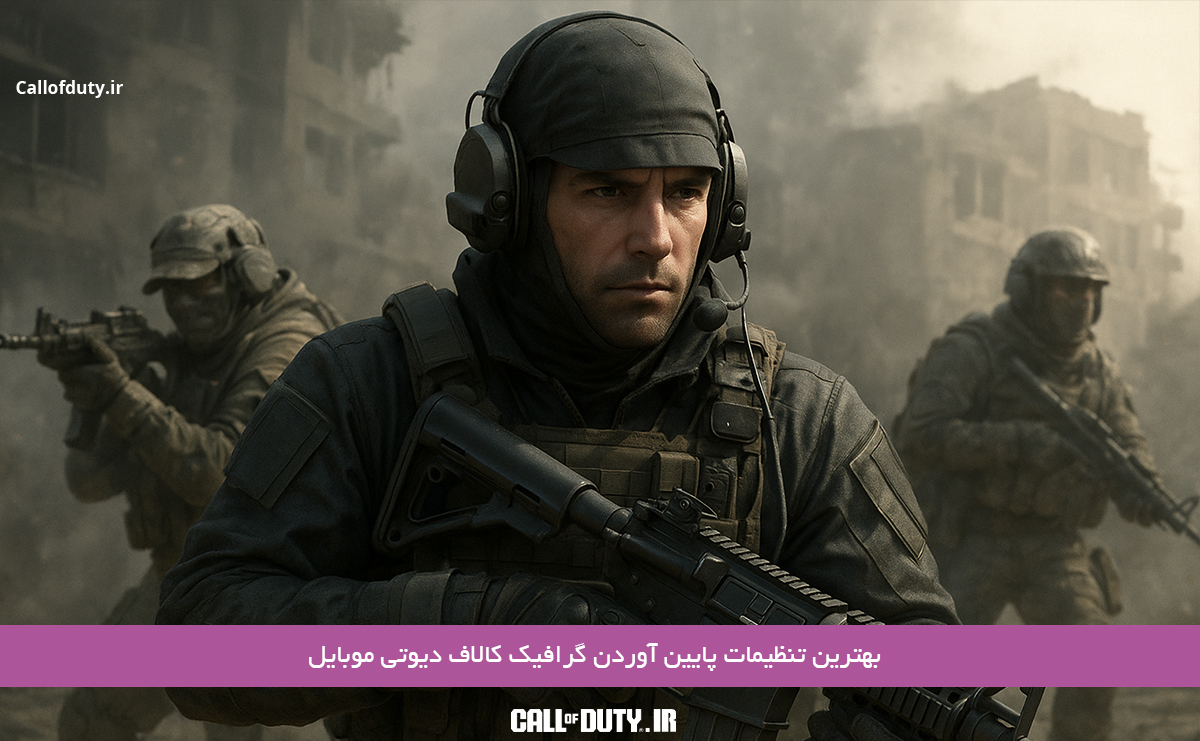 بهترین-تنظیمات-پایین-آوردن-گرافیک-کالاف-دیوتی-موبایل