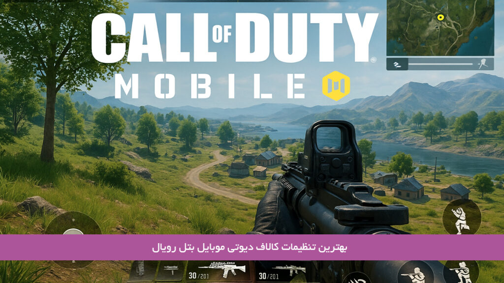 بهترین-تنظیمات-کالاف-دیوتی-موبایل-بتل-رویال