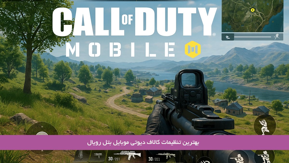 بهترین-تنظیمات-کالاف-دیوتی-موبایل-بتل-رویال