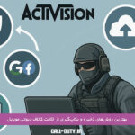 بهترین-روش‌های-ذخیره-و-بکاپ‌گیری-از-اکانت-کالاف-دیوتی-موبایل