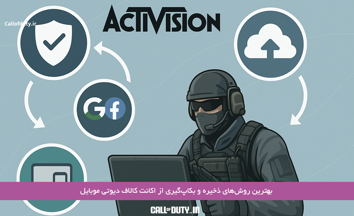 بهترین-روش‌های-ذخیره-و-بکاپ‌گیری-از-اکانت-کالاف-دیوتی-موبایل