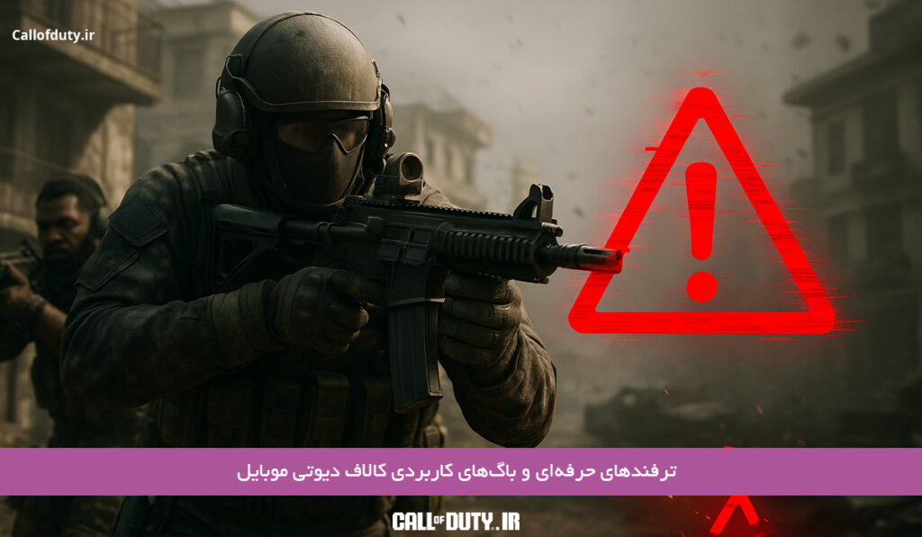 ترفندهای-حرفه‌ای-و-باگ‌های-کاربردی-کالاف-دیوتی-موبایل