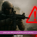 ترفندهای-حرفه‌ای-و-باگ‌های-کاربردی-کالاف-دیوتی-موبایل