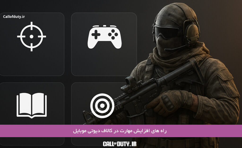 راه-های-افزایش-مهارت-در-کالاف-دیوتی-موبایل