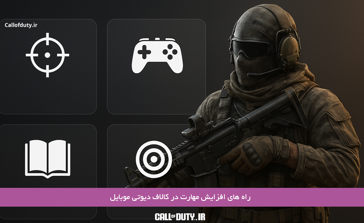 راه-های-افزایش-مهارت-در-کالاف-دیوتی-موبایل