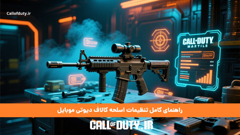 راهنمای کامل تنظیمات اسلحه کالاف دیوتی موبایل