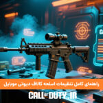 راهنمای کامل تنظیمات اسلحه کالاف دیوتی موبایل